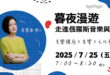 7/25 韶韻夏語集｜暮夜漫遊－走進俄羅斯音樂與生活