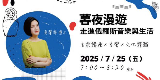 7/25 韶韻夏語集｜暮夜漫遊－走進俄羅斯音樂與生活