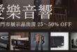 愛樂音響台中店: 歐美日音響品牌展示品出清，最低只要五折