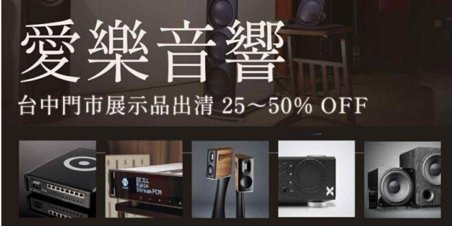 愛樂音響台中店: 歐美日音響品牌展示品出清，最低只要五折