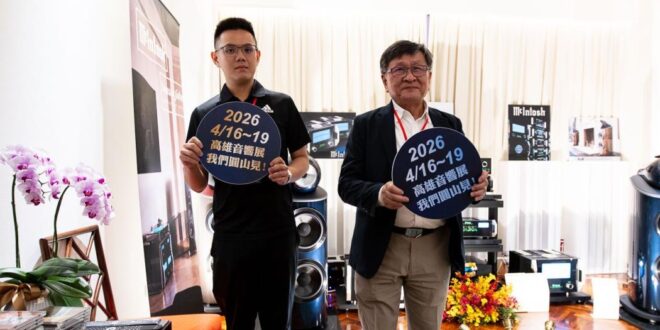 2026高雄音響展: 4/16~4/19將於高雄圓山大飯店盛大舉行