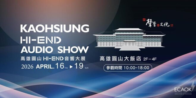 2026高雄HI-END音響展: 預售票於3/19開始販售