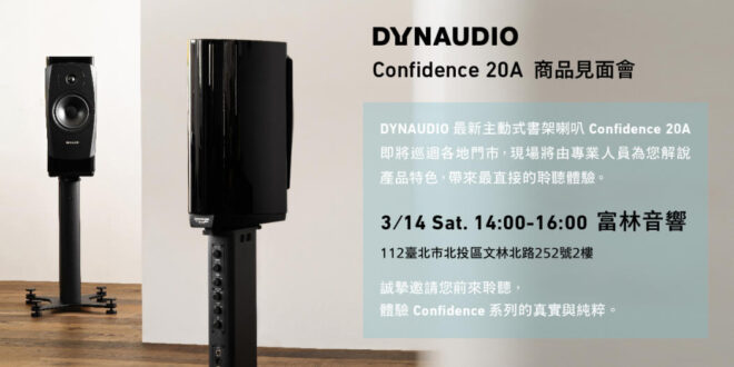3/14富林音響試聽會: Dynaudio Confidence 20A主動式喇叭