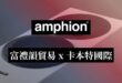富禮韻3月30日起全面服務芬蘭Amphion家用產品