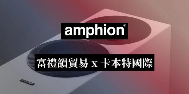 富禮韻3月30日起全面服務芬蘭Amphion家用產品