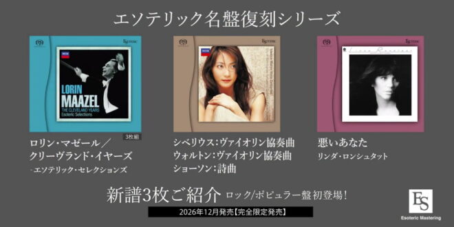 ESOTERIC將發行三張SACD，即日起至10/30接受預訂